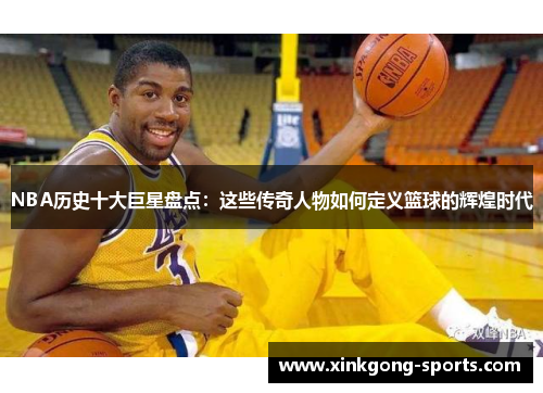 NBA历史十大巨星盘点：这些传奇人物如何定义篮球的辉煌时代