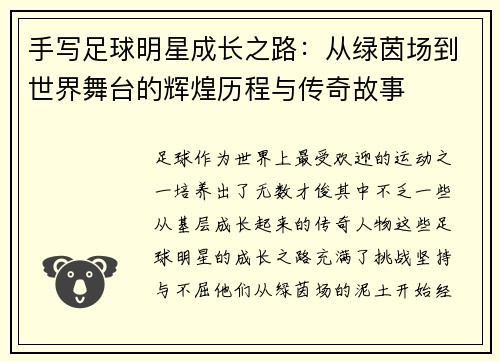 手写足球明星成长之路：从绿茵场到世界舞台的辉煌历程与传奇故事