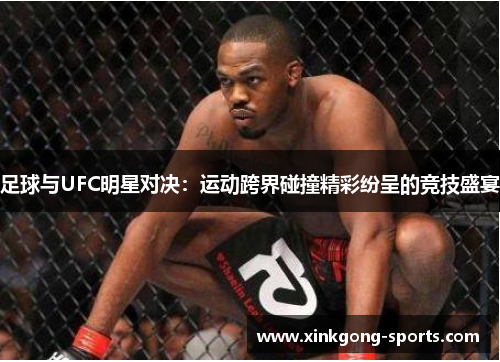 足球与UFC明星对决：运动跨界碰撞精彩纷呈的竞技盛宴