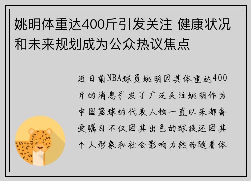 姚明体重达400斤引发关注 健康状况和未来规划成为公众热议焦点