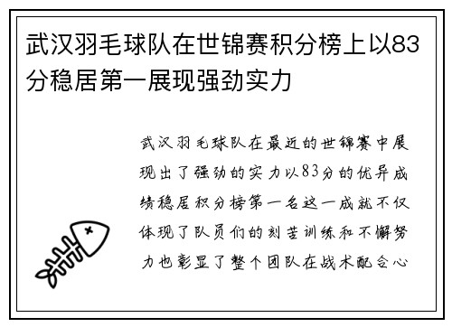 武汉羽毛球队在世锦赛积分榜上以83分稳居第一展现强劲实力