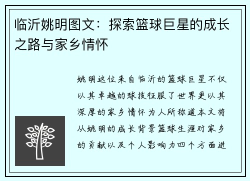 临沂姚明图文：探索篮球巨星的成长之路与家乡情怀