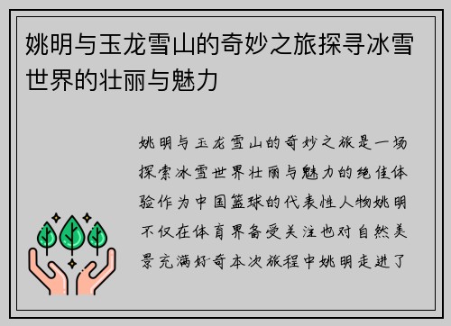 姚明与玉龙雪山的奇妙之旅探寻冰雪世界的壮丽与魅力