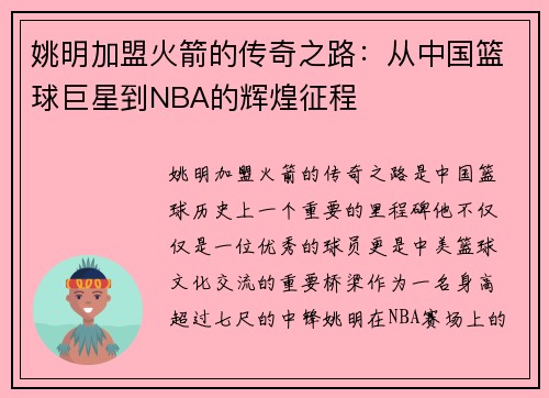 姚明加盟火箭的传奇之路：从中国篮球巨星到NBA的辉煌征程