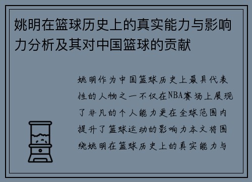 姚明在篮球历史上的真实能力与影响力分析及其对中国篮球的贡献