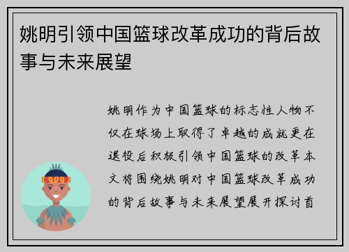 姚明引领中国篮球改革成功的背后故事与未来展望