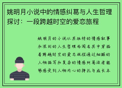 姚明月小说中的情感纠葛与人生哲理探讨：一段跨越时空的爱恋旅程
