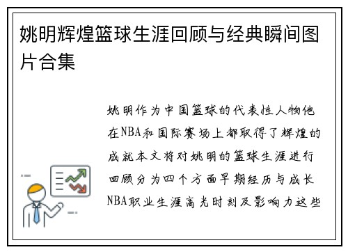 姚明辉煌篮球生涯回顾与经典瞬间图片合集