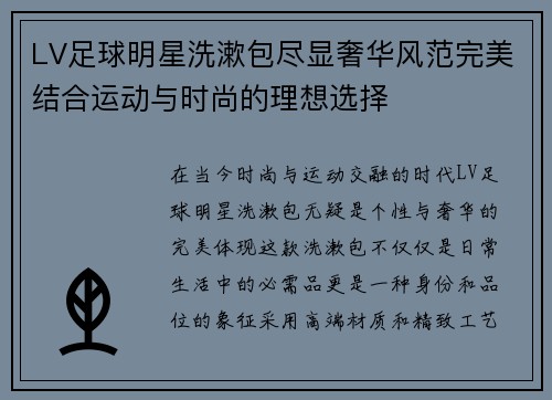 LV足球明星洗漱包尽显奢华风范完美结合运动与时尚的理想选择