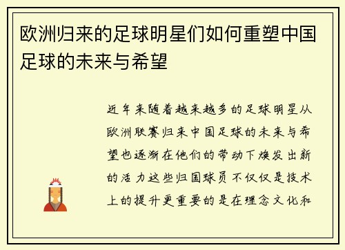 欧洲归来的足球明星们如何重塑中国足球的未来与希望