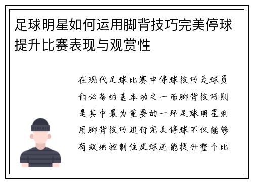 足球明星如何运用脚背技巧完美停球提升比赛表现与观赏性