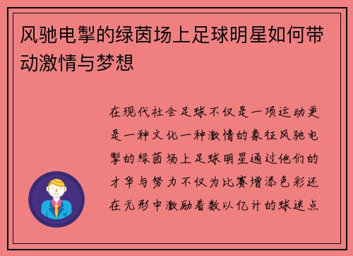 风驰电掣的绿茵场上足球明星如何带动激情与梦想