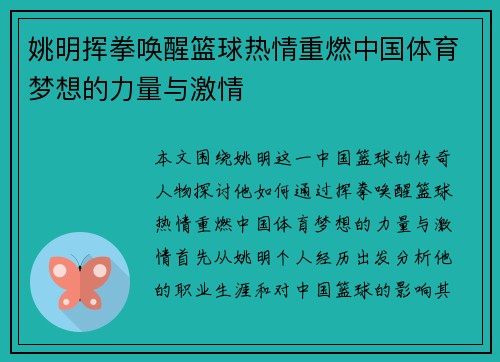 姚明挥拳唤醒篮球热情重燃中国体育梦想的力量与激情