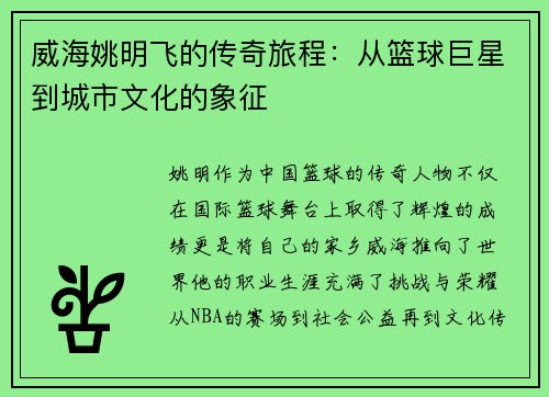 威海姚明飞的传奇旅程：从篮球巨星到城市文化的象征