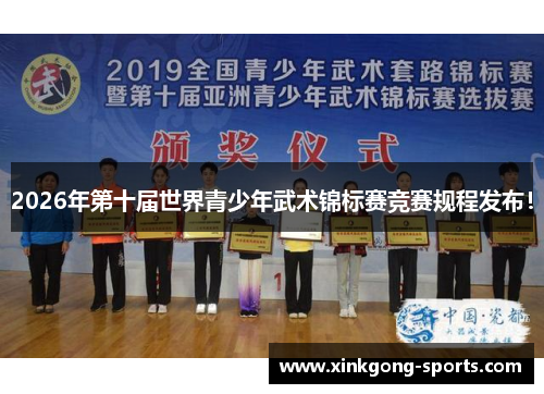 2026年第十届世界青少年武术锦标赛竞赛规程发布！