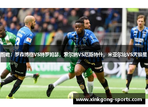 前瞻：罗森博格VS特罗姆瑟，索尔纳VS厄斯特什，米亚尔比VS天狼星