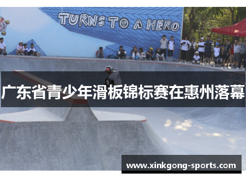 广东省青少年滑板锦标赛在惠州落幕