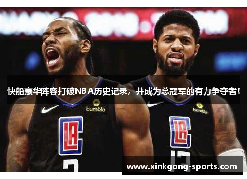 快船豪华阵容打破NBA历史记录，并成为总冠军的有力争夺者！