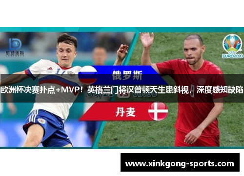 欧洲杯决赛扑点+MVP！英格兰门将汉普顿天生患斜视，深度感知缺陷