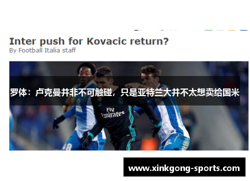 罗体：卢克曼并非不可触碰，只是亚特兰大并不太想卖给国米