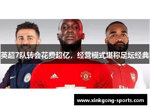英超7队转会花费超亿，经营模式堪称足坛经典