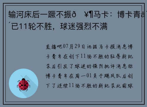 输河床后一蹶不振🥶马卡：博卡青年已11轮不胜，球迷强烈不满