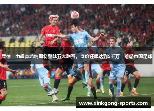 震惊！中超弃尤纳即将登陆五大联赛，身价狂飙达到5千万！惹怒中国足球